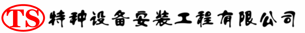 耒阳压力容器安装公司_耒阳压力管道安装_耒阳储气罐安装告知厂家